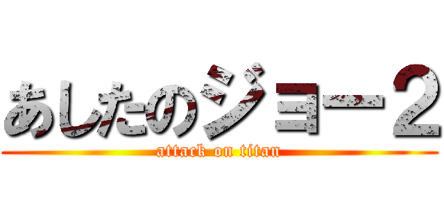 あしたのジョー２ (attack on titan)