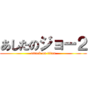 あしたのジョー２ (attack on titan)