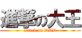 進撃の大王 (attack on DDD)