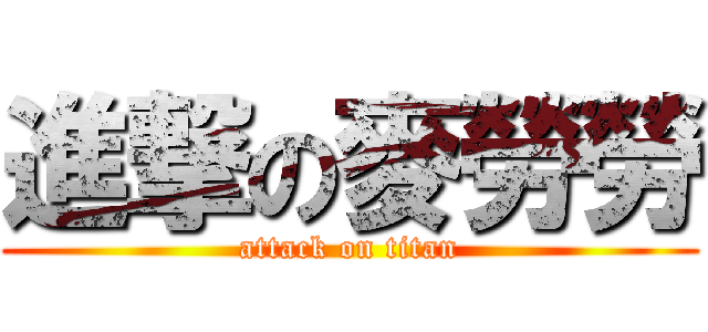 進撃の麥勞勞 (attack on titan)