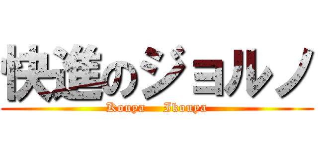 快進のジョルノ (Kouya    Ikouya)
