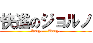 快進のジョルノ (Kouya    Ikouya)