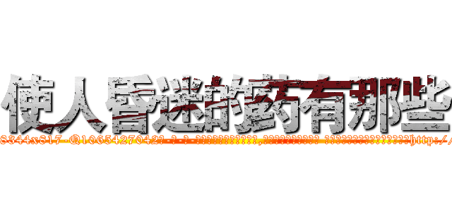 使人昏迷的药有那些 (使人昏迷的药有那些【电-话151x68344x817-Q1065427042元-吉-药-业】我们做的是长期生意,靠的是老客户长期支持 使人昏迷的药有那些在发表了一篇http://sngk.net/f1f187

参考消息网我们做的是长期生意,靠的是老客户长期支持也许我们早该意识到，就连鲍勃·霍斯金斯（金球奖戏剧类电影男主角 
)