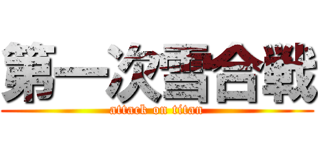 第一次雪合戦 (attack on titan)