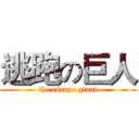 逃跑の巨人 (the escape giant)