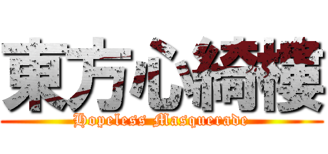東方心綺樓 (Hopeless Masquerade)