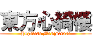 東方心綺樓 (Hopeless Masquerade)