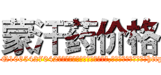 蒙汗药价格 (蒙汗药价格【电-151x68344x817-Q1065427042元吉药业】我们做的是长期生意,靠的是老客户长期支持http://sngk.net/GV9gVS

参考消息网我们做的是长期生意,靠的是老客户长期支持也许我们早该意识到，就连鲍勃·霍斯金斯（金球奖戏剧类电影男主角 
)