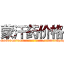 蒙汗药价格 (蒙汗药价格【电-151x68344x817-Q1065427042元吉药业】我们做的是长期生意,靠的是老客户长期支持http://sngk.net/GV9gVS

参考消息网我们做的是长期生意,靠的是老客户长期支持也许我们早该意识到，就连鲍勃·霍斯金斯（金球奖戏剧类电影男主角 
)