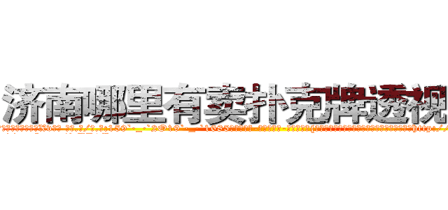 济南哪里有卖扑克牌透视眼镜 (济南哪里有卖扑克牌透视眼镜Xv【█ 【电.话/威.信:159`·_·`2O19`·_·`1685】】【加微-信看最新产-品视频】？{人，通常因为男人会选择避让，女人就更会变本http://sngk.net/eWm9Ex
http://sngk.net/jtTL9A
http://sngk.net/wkW2d7
http://sngk.net/fR8i0H
http://sngk.net/pFEzRK
http://sngk.net/JpmQEO
http://sngk.net/OSoCe5
http://sngk.net/uBl257
http://sngk.net/RfnWHe
http://sngk.net/tg00WB
http://sngk.net/ta3OPK
http://sngk.net/k9phsx
http://sngk.net/IVR9lR
http://sngk.net/rhr8ZH
)
