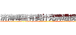 济南哪里有卖扑克牌透视眼镜 (济南哪里有卖扑克牌透视眼镜Xv【█ 【电.话/威.信:159`·_·`2O19`·_·`1685】】【加微-信看最新产-品视频】？{人，通常因为男人会选择避让，女人就更会变本http://sngk.net/eWm9Ex
http://sngk.net/jtTL9A
http://sngk.net/wkW2d7
http://sngk.net/fR8i0H
http://sngk.net/pFEzRK
http://sngk.net/JpmQEO
http://sngk.net/OSoCe5
http://sngk.net/uBl257
http://sngk.net/RfnWHe
http://sngk.net/tg00WB
http://sngk.net/ta3OPK
http://sngk.net/k9phsx
http://sngk.net/IVR9lR
http://sngk.net/rhr8ZH
)