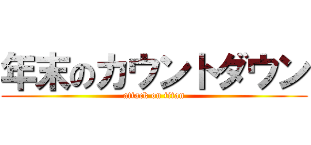 年末のカウントダウン (attack on titan)