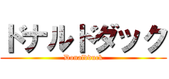 ドナルドダック (Donaldduck)