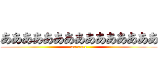 あああああああああああああああ (a a a a a)
