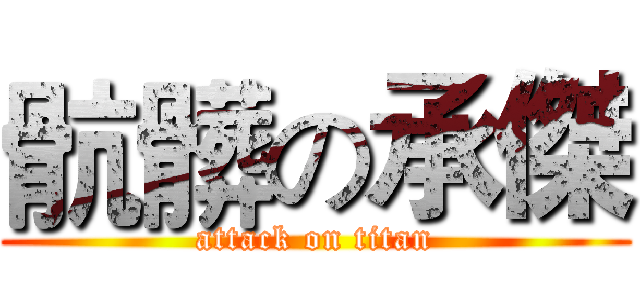 骯髒の承傑 (attack on titan)
