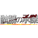 骯髒の承傑 (attack on titan)