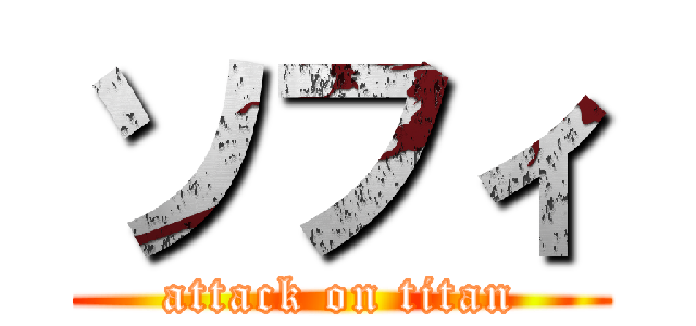ソフィ (attack on titan)