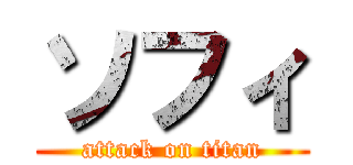 ソフィ (attack on titan)
