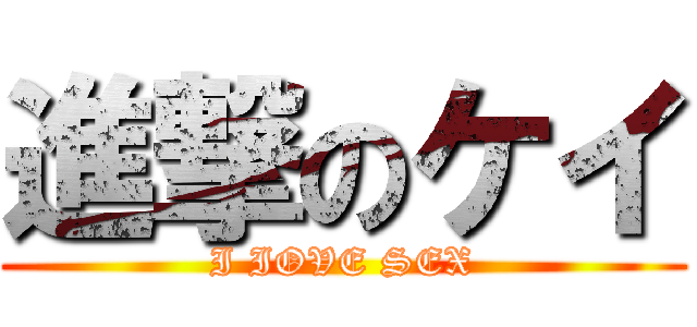 進撃のケイ (I IOVE SEX)