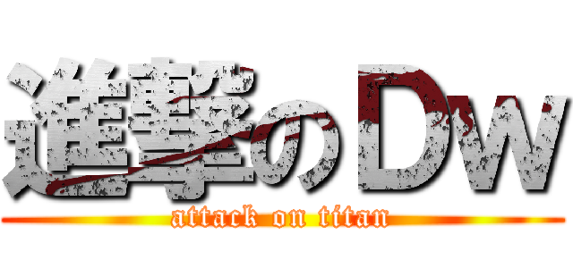 進撃のＤｗ (attack on titan)