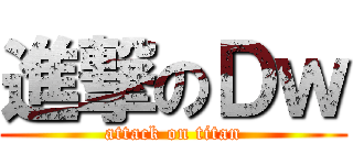進撃のＤｗ (attack on titan)
