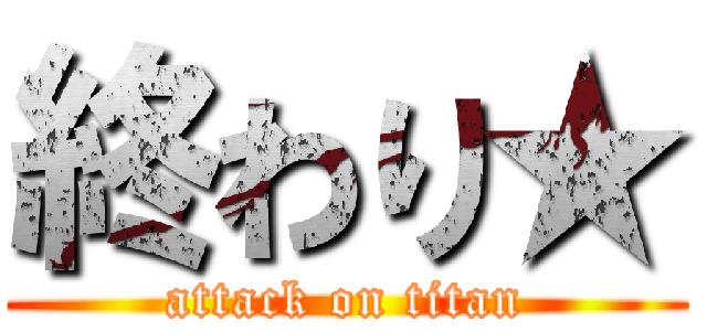 終わり★ (attack on titan)