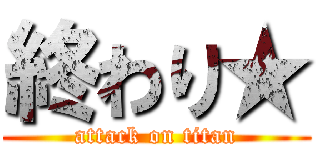 終わり★ (attack on titan)