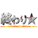 終わり★ (attack on titan)