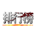 排行榜 (我要做花王)