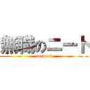 無職のニート (no work)