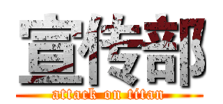 宣传部 (attack on titan)