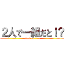 ２人で一組だと！？ (attack on titan)