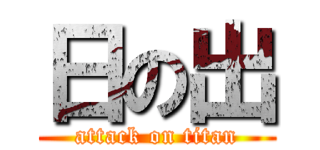 日の出 (attack on titan)
