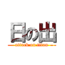 日の出 (attack on titan)