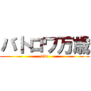 バトロワ万歳 (like)