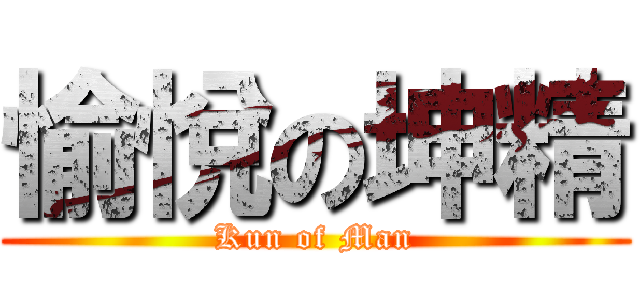 愉悅の坤精 (Kun of Man)