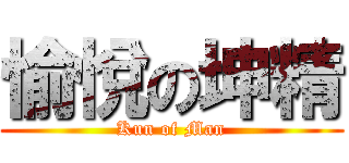 愉悅の坤精 (Kun of Man)