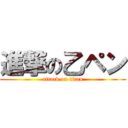 進撃の乙ペン (attack on titan)