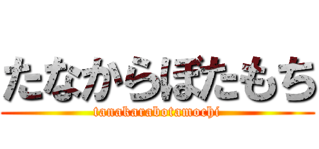 たなからぼたもち (tanakarabotamochi)
