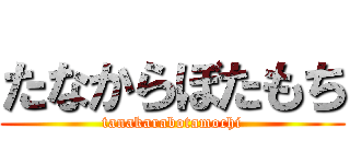 たなからぼたもち (tanakarabotamochi)