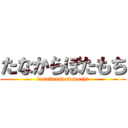 たなからぼたもち (tanakarabotamochi)