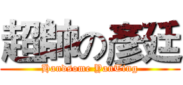 超帥の彥廷 (Handsome YanTing)