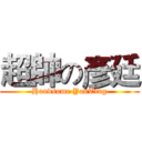 超帥の彥廷 (Handsome YanTing)
