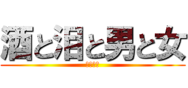 酒と泪と男と女 (河島英五)