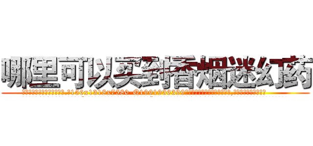哪里可以买到香烟迷幻药 (哪里可以买到香烟迷幻药【电.话156x1318x7580-Q1991936399鑫宏药业】我们做的是长期生意,靠的是老客户长期支持
参考消息网2月20日报道 韩媒称，“剩女多、离婚率高的城市，房价一定会上涨。”这是中国经济学家金岩石2016年12月参加在上海举行的房地产相关论坛时说的话。
)