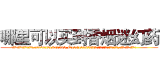 哪里可以买到香烟迷幻药 (哪里可以买到香烟迷幻药【电.话156x1318x7580-Q1991936399鑫宏药业】我们做的是长期生意,靠的是老客户长期支持
参考消息网2月20日报道 韩媒称，“剩女多、离婚率高的城市，房价一定会上涨。”这是中国经济学家金岩石2016年12月参加在上海举行的房地产相关论坛时说的话。
)