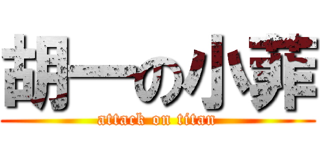 胡一の小菲 (attack on titan)
