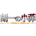 胡一の小菲 (attack on titan)