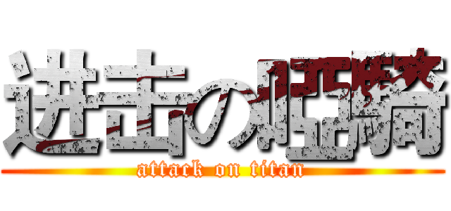 进击の啞騎 (attack on titan)