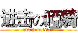进击の啞騎 (attack on titan)